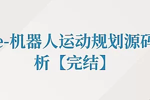 机器人运动规划源码解析