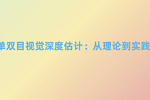 单双目视觉深度估计:从理论到实践