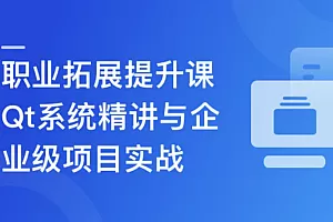 Qt全流程实战企业级项目-云对象存储浏览器