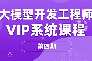 聚客大模型开发工程师4期2025