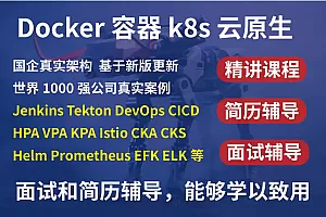 「补链」【2025】 kubernetes/k8s+DevOps云原生全栈技术:基于世界1000强实战课程