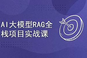 51CTO西瓜AI大模型RAG项目实战课