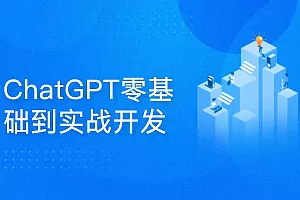 51CTO_ChatGPT零基础到实战开发
