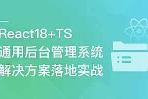 React18+TS通用后台管理系统解决方案落地实战
