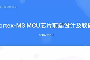 Arm Cortex-M3 MCU芯片前端设计及软硬件验证