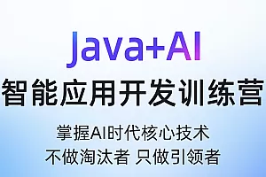 HM_Java+AI新版V16零基础就业班