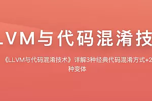 KX_LLVM与代码混淆技术