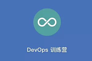 YDZS—DevOps训练营第5期