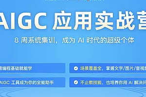 AIGC应用实战营
