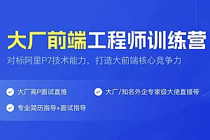 YK大厂前端工程师训练营
