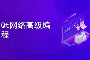 QT QML C++高级扩展开发视频课程