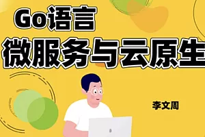 网易云课堂Go语言微服务与云原生