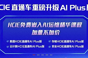 「补链」2025华为数通HCIA HCIP HCIE
