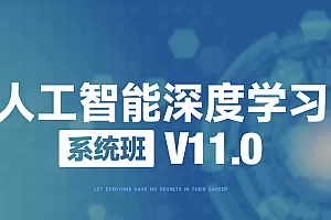 「补链」2025人工智能深度学习系统班(第十一期)