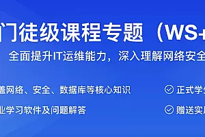 H立刚老师门徒级课程专题(WS+网络安全+数据库)