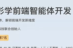 跟月影学前端智能体开发
