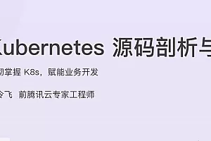 Kubernetes源码剖析与实战