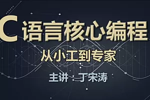 C语言核心编程-从小工到专家