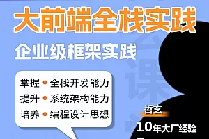 哲玄大前端全栈实践【Vue NodeJS 全栈 开发 学习 进阶 简历】