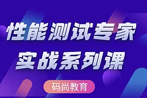 高阶性能测试专家系列课(压测,监控,分析,调优)
