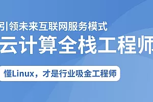 D内AI时代-2025云计算全栈工程师全日制课程V16