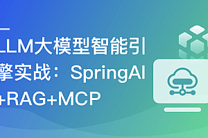 LLM大模型智能引擎实战–SpringAI+RAG+MCP+实时搜索
