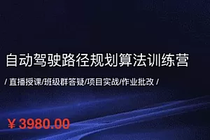 自动驾驶路径规划算法训练营