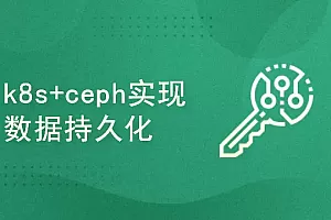 51CTO-k8s/kubernetes安装使用+ceph实现后端持久化存储