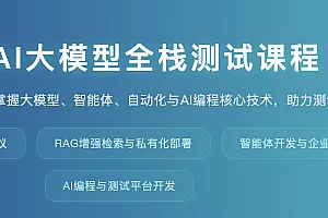 AI大模型全栈测试课程2025