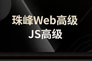 ZF—Web高级-JS高级课