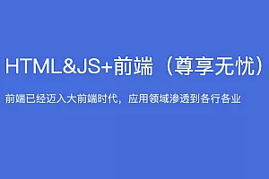 HM2025版HTML&JS+前端就业课