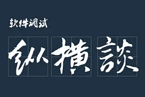 网易云课堂软件调试纵横谈