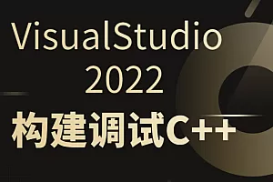51CTO-VisualStudio2022构建调试C++项目