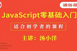 51CTO-JavaScript零基础入门课程(适合初学者的教程)
