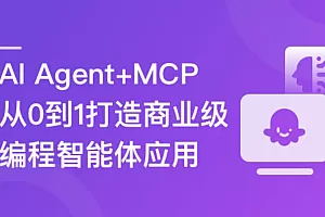 AI Agent+MCP从0到1打造商业级编程智能体2025