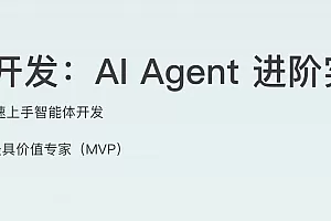 Dify开发:AI Agent 进阶实战