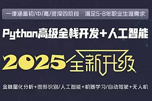 【补充】老baby2025年Python全栈开发第30期VIP就业班