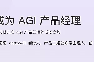 成为AGI产品经理