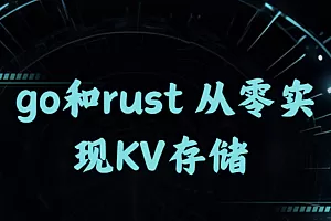 go和rust 从零实现KV存储