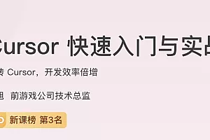 Cursor快速入门与实战