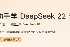 动手学DeepSeek22讲
