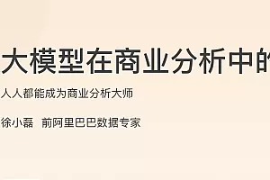 大模型在商业分析中的探索实践