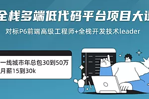 全栈多端低代码平台项目大课-系统化掌握React生态体系