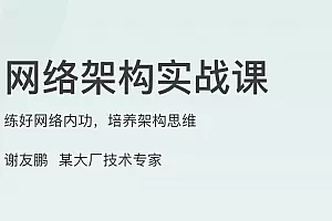 网络架构实战课