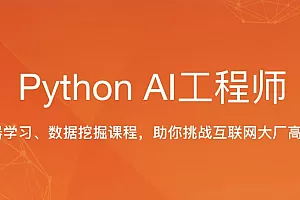 python人工智能AI工程师