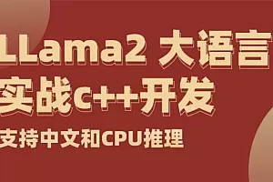 LLama实战本地CPU推理大语言模型-C++开发实战
