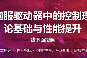 伺服驱动器中的控制理论基础与性能提升