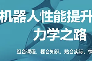 柔性关节机器人动力学、参数辨识与控制【第2期】