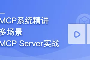 AI Agent开发新范式 MCP 从入门到多场景全链路实战