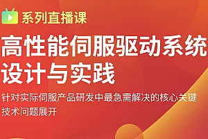 高性能伺服驱动系统设计与实践